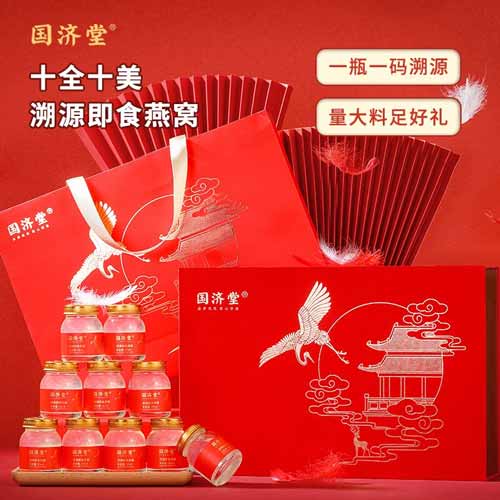 国济堂-十全十美溯源即食燕窝礼盒（45g*10）